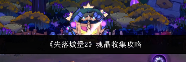 《失落城堡2》魂晶收集攻略