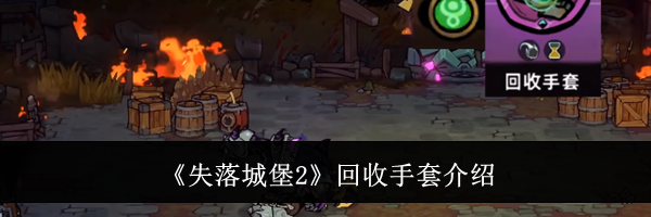 《失落城堡2》回收手套介绍