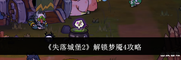 《失落城堡2》解锁梦魇4攻略