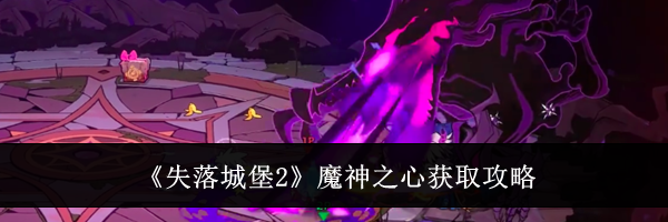 《失落城堡2》魔神之心获取攻略