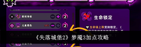 《失落城堡2》梦魇3加点攻略