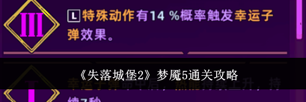 《失落城堡2》梦魇5通关攻略