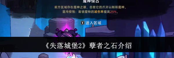 《失落城堡2》孽者之石介绍