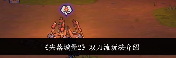 《失落城堡2》双刀流玩法介绍