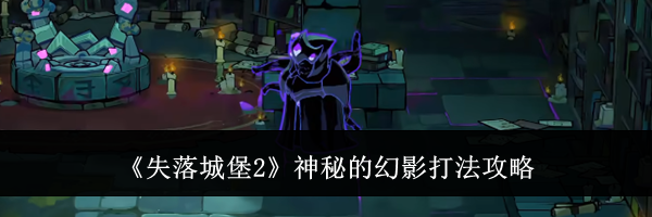 《失落城堡2》神秘的幻影打法攻略