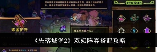《失落城堡2》双奶阵容搭配攻略