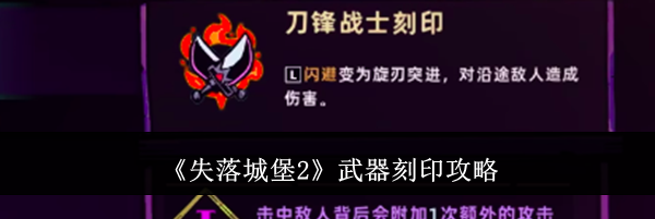 《失落城堡2》武器刻印攻略