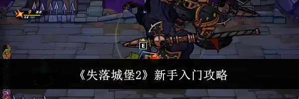 《失落城堡2》新手入门攻略