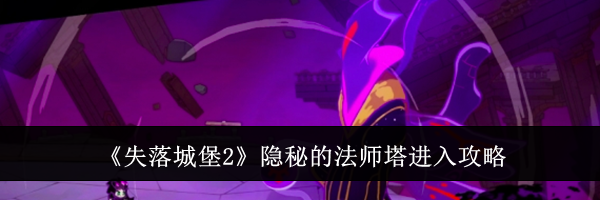 《失落城堡2》隐秘的法师塔进入攻略