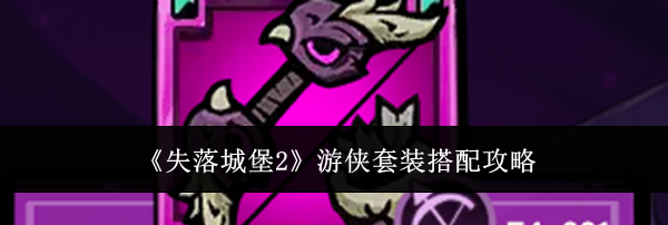 《失落城堡2》游侠套装搭配攻略