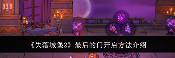 《失落城堡2》最后的门开启方法介绍
