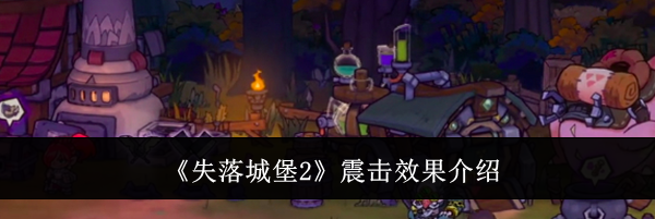《失落城堡2》震击效果介绍
