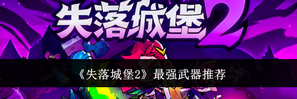 《失落城堡2》最强武器推荐