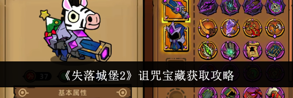 《失落城堡2》诅咒宝藏获取攻略