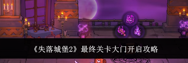 《失落城堡2》最终关卡大门开启攻略