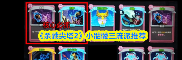 《杀戮尖塔2》小骷髅三流派推荐