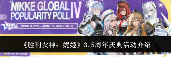 《胜利女神：妮姬》3.5周年庆典活动介绍