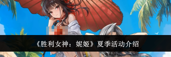 《胜利女神：妮姬》夏季活动介绍