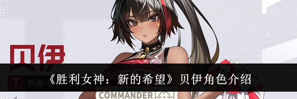 《胜利女神:新的希望》贝伊角色介绍