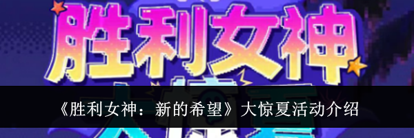 《胜利女神:新的希望》大惊夏活动介绍