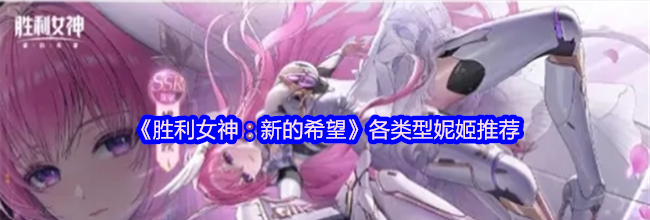 《胜利女神：新的希望》各类型妮姬推荐