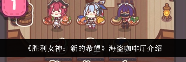 《胜利女神:新的希望》海盗咖啡厅介绍