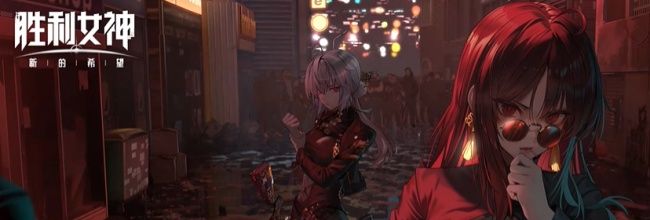 胜利女神:新的希望牡丹养成攻略