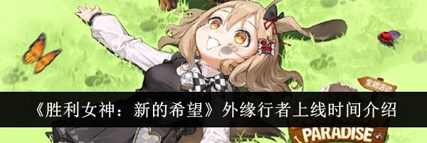 《胜利女神：新的希望》外缘行者上线时间介绍
