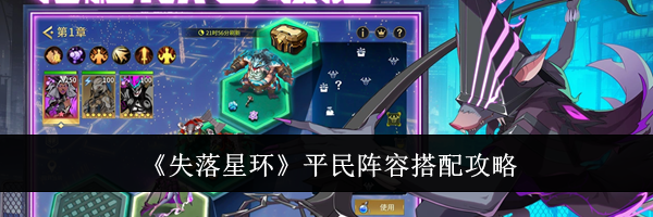 《失落星环》平民阵容搭配攻略