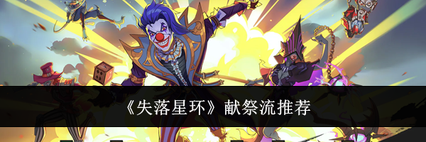 《失落星环》献祭流推荐