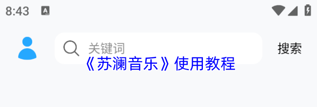 《苏澜音乐》使用教程