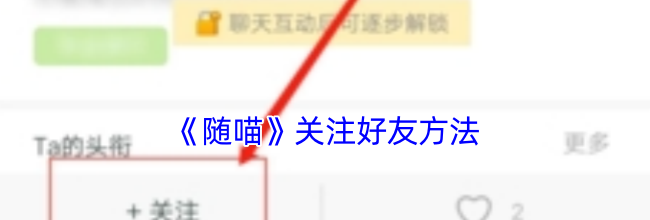 《随喵》关注好友方法