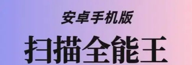 扫描全能王高画质扫描教程
