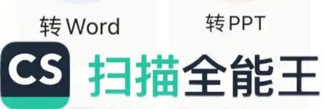 扫描全能王PDF转PPT方法
