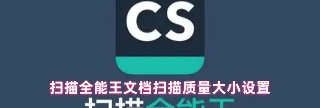 扫描全能王文档扫描质量大小设置