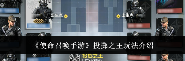 《使命召唤手游》投掷之王玩法介绍