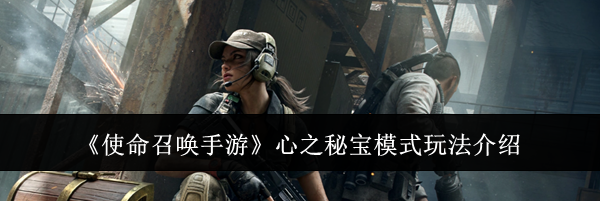 《使命召唤手游》心之秘宝模式玩法介绍
