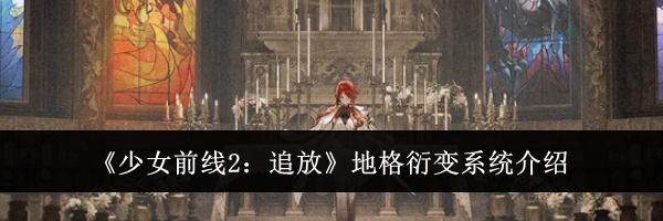 《少女前线2：追放》地格衍变系统介绍