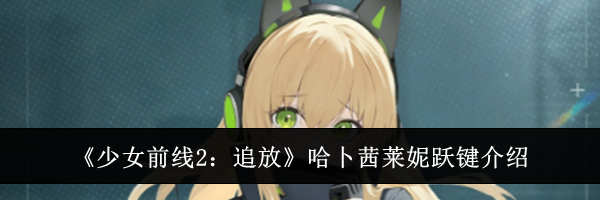 《少女前线2：追放》哈卜茜莱妮跃键介绍
