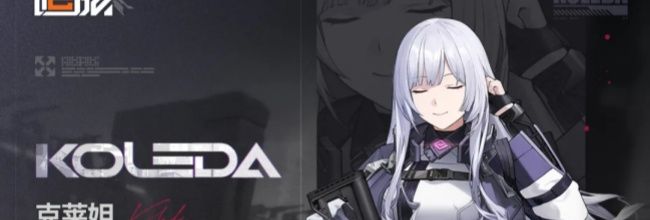 少女前线2:追放克莱妲技能解析