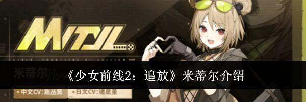 《少女前线2：追放》米蒂尔介绍