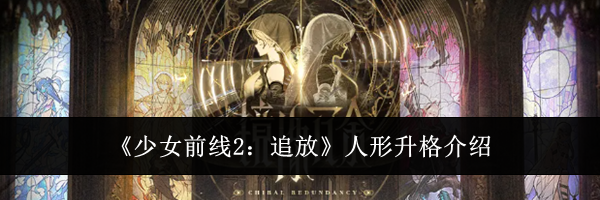 《少女前线2：追放》人形升格介绍