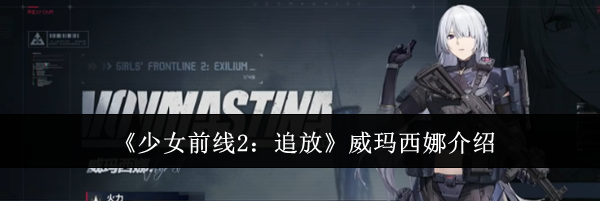 《少女前线2：追放》威玛西娜介绍