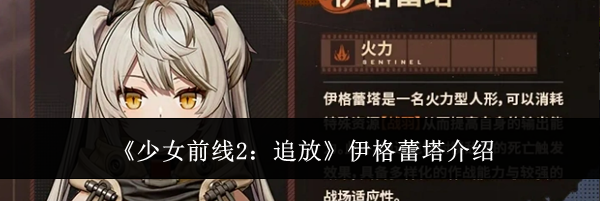 《少女前线2：追放》伊格蕾塔介绍