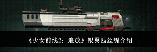 《少女前线2：追放》银翼匹丝缇介绍