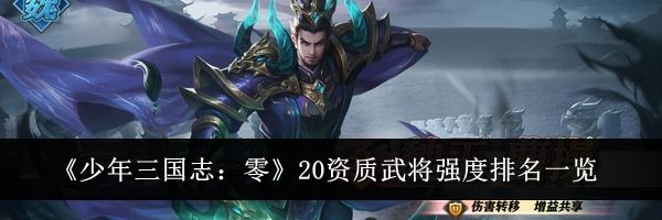 《少年三国志:零》20资质武将强度排名一览