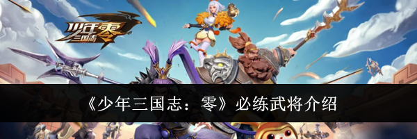 《少年三国志:零》必练武将介绍