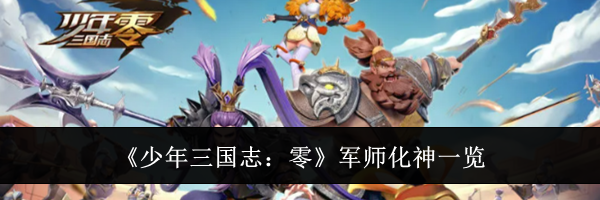 《少年三国志:零》军师化神一览