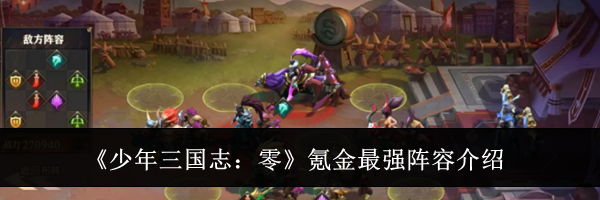 《少年三国志:零》氪金最强阵容介绍