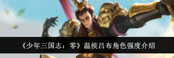 《少年三国志:零》温侯吕布角色强度介绍